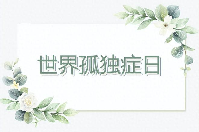 沈阳第十八个世界自闭症日宣传