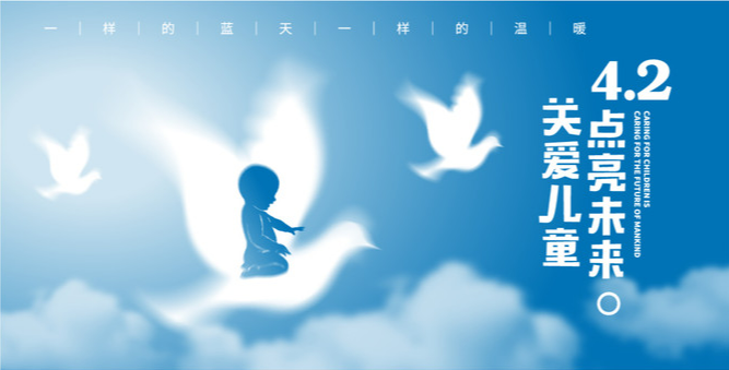 广州第十八个世界自闭症日：为自闭症患者带来全方位关爱