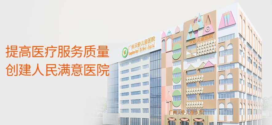 广州天使儿童医院：孩子发育科学指导